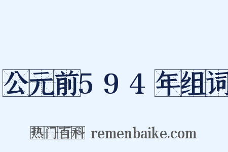 公元前594年组词是什么意思的图片